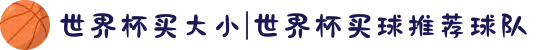 世界杯买大小|世界杯买球推荐球队
